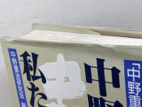 中野重治と私たち 「中野重治研究と講演の会」記録集 武蔵野書房