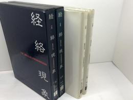 経絡現象Ⅰ・Ⅱ　２冊揃　李定忠、李秀章　雄渾社　