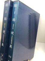 経絡現象Ⅰ・Ⅱ　２冊揃　李定忠、李秀章　雄渾社　