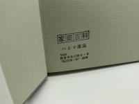 経絡現象Ⅰ・Ⅱ　２冊揃　李定忠、李秀章　雄渾社　
