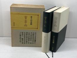 菅茶山 上下2冊揃（函入り）富士川英郎 著　福武書店