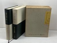 菅茶山 上下2冊揃（函入り）富士川英郎 著　福武書店