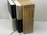 菅茶山 上下2冊揃（函入り）富士川英郎 著　福武書店