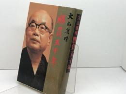 勝負五十年 山陽新聞社 大山康晴