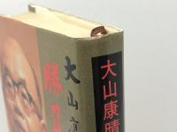 勝負五十年 山陽新聞社 大山康晴