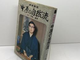 実戦解説　中原の自然流　中原誠 　東京書店 　昭和４８年
