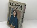 実戦解説　中原の自然流　中原誠 　東京書店 　昭和４８年