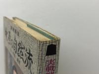 実戦解説　中原の自然流　中原誠 　東京書店 　昭和４８年