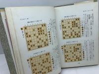 実戦解説　中原の自然流　中原誠 　東京書店 　昭和４８年