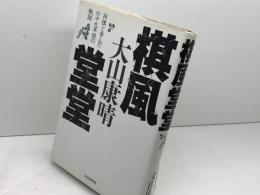 棋風堂堂: 将棋と歩んだ六十九年間の軌跡 PHP研究所 大山 康晴