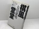 棋風堂堂: 将棋と歩んだ六十九年間の軌跡 PHP研究所 大山 康晴