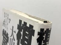 棋風堂堂: 将棋と歩んだ六十九年間の軌跡 PHP研究所 大山 康晴
