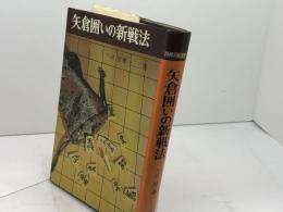 矢倉囲いの新戦法　将棋初級講座　加藤一二三 　金園社