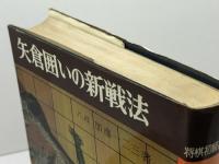 矢倉囲いの新戦法　将棋初級講座　加藤一二三 　金園社