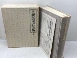 校定新美南吉全集 (第8巻) 大日本図書 新美 南吉