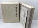 校定新美南吉全集 (第8巻) 大日本図書 新美 南吉