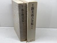 校定新美南吉全集 (第8巻) 大日本図書 新美 南吉