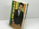 将棋終盤の魔術　やさしく教える大逆転のテクニック 　森 けい二 　双葉社　