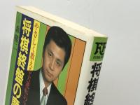 将棋終盤の魔術　やさしく教える大逆転のテクニック 　森 けい二 　双葉社　