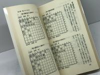 将棋終盤の魔術　やさしく教える大逆転のテクニック 　森 けい二 　双葉社　