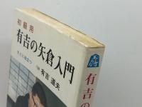 有吉の矢倉入門　初級用　すぐに役立つ 　有吉道夫 　弘文堂