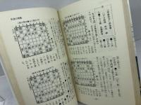 有吉の矢倉入門　初級用　すぐに役立つ 　有吉道夫 　弘文堂