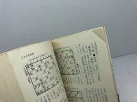 有吉の矢倉入門　初級用　すぐに役立つ 　有吉道夫 　弘文堂