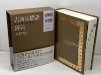古典基礎語辞典 角川学芸出版 大野 晋