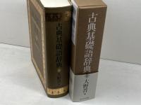 古典基礎語辞典 角川学芸出版 大野 晋