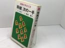 将棋次の一手　 実戦の手ほどき　付・自戦記　熊谷達人　弘文社