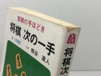 将棋次の一手　 実戦の手ほどき　付・自戦記　熊谷達人　弘文社