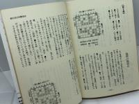 将棋次の一手　 実戦の手ほどき　付・自戦記　熊谷達人　弘文社
