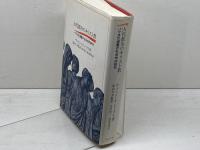 古代都市のキリスト教  パウロ伝道圏の社会学的研究  ヨルダン社  ウェイン A.ミ-クス