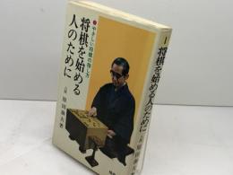 将棋を始める人のために 改訂版: やさしい将棋の指し方 (将棋シリーズ) 梧桐書院 原田 泰夫