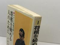 将棋を始める人のために 改訂版: やさしい将棋の指し方 (将棋シリーズ) 梧桐書院 原田 泰夫