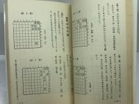 将棋を始める人のために 改訂版: やさしい将棋の指し方 (将棋シリーズ) 梧桐書院 原田 泰夫