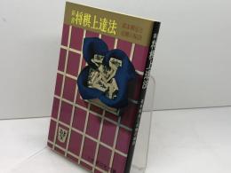 新書　将棋上達法 　虹有社 坂口允彦