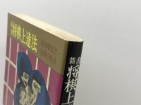 新書　将棋上達法 　虹有社 坂口允彦