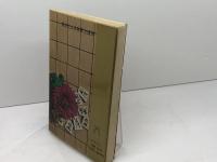 新書　将棋上達法 　虹有社 坂口允彦
