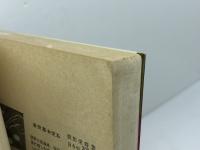新書　将棋上達法 　虹有社 坂口允彦