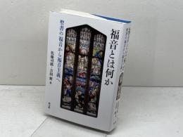 福音とは何か  聖書の福音から福音主義へ  教文館