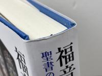 福音とは何か  聖書の福音から福音主義へ  教文館