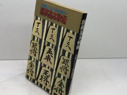 将棋基本戦術　定跡による上達必勝法 　清野 静男 　虹有社