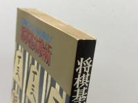将棋基本戦術　定跡による上達必勝法 　清野 静男 　虹有社