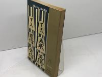将棋基本戦術　定跡による上達必勝法 　清野 静男 　虹有社