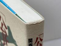 「公共性」をめぐる攻防  関西国際空港〈神戸・阪神沖案〉反対運動  ウインかもがわ  加藤恒雄