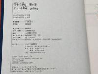 哲学の歴史 (第5巻(17世紀)) 中央公論新社 小林 道夫
