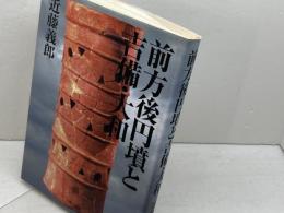 前方後円墳と吉備・大和 吉備人出版 近藤 義郎