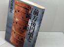 前方後円墳と吉備・大和 吉備人出版 近藤 義郎