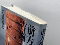 前方後円墳と吉備・大和 吉備人出版 近藤 義郎